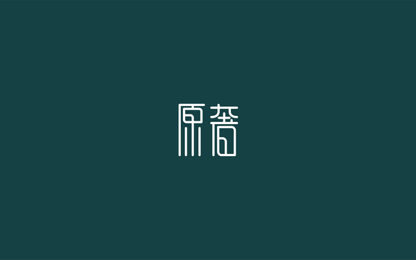 原奢 服饰logo