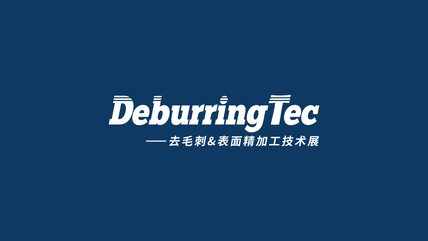 DeburringTec高精尖工業(yè)展會(huì)LOGO設(shè)計(jì)中標(biāo)圖1