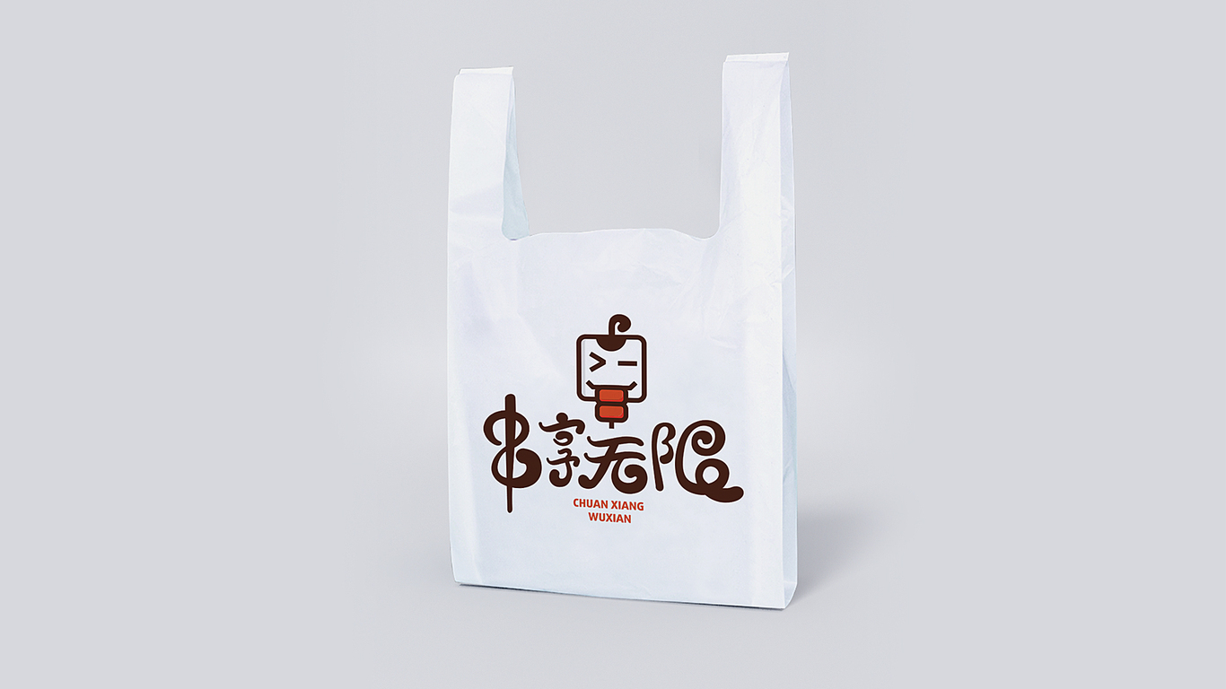 串享無限燒烤店LOGO設(shè)計(jì)中標(biāo)圖3