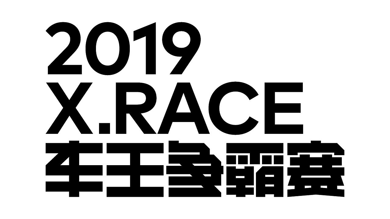 車王爭霸賽 2019圖1