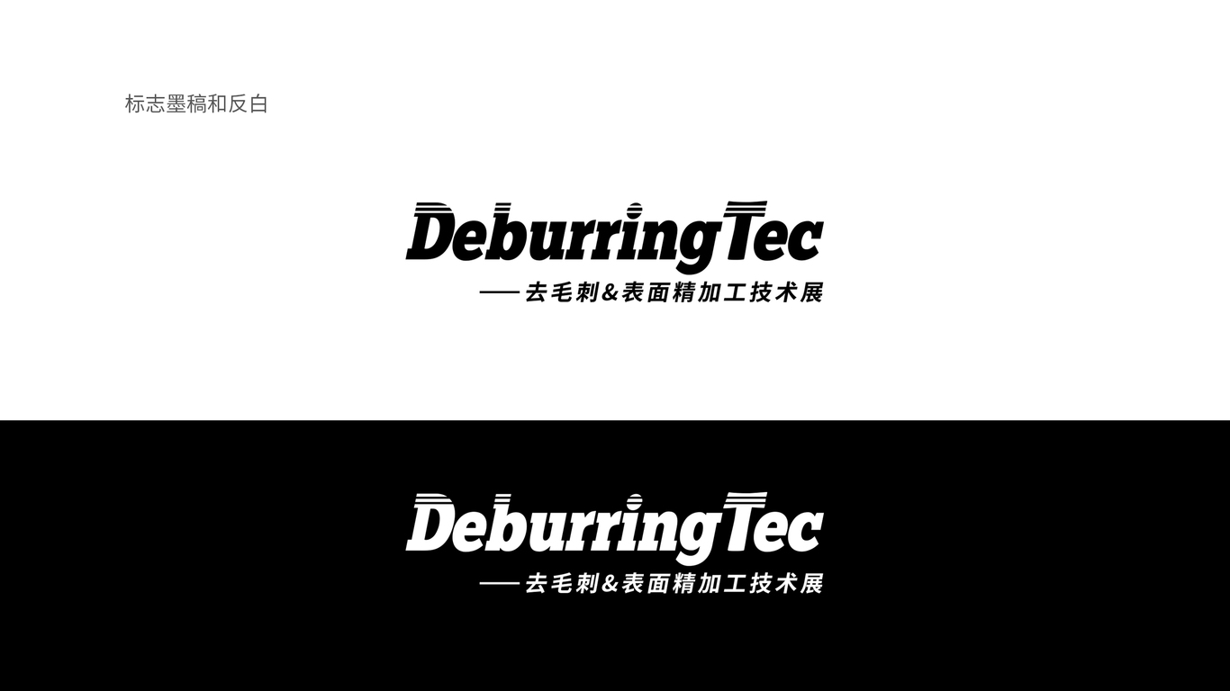 DeburringTec高精尖工業(yè)展會LOGO設(shè)計中標(biāo)圖4