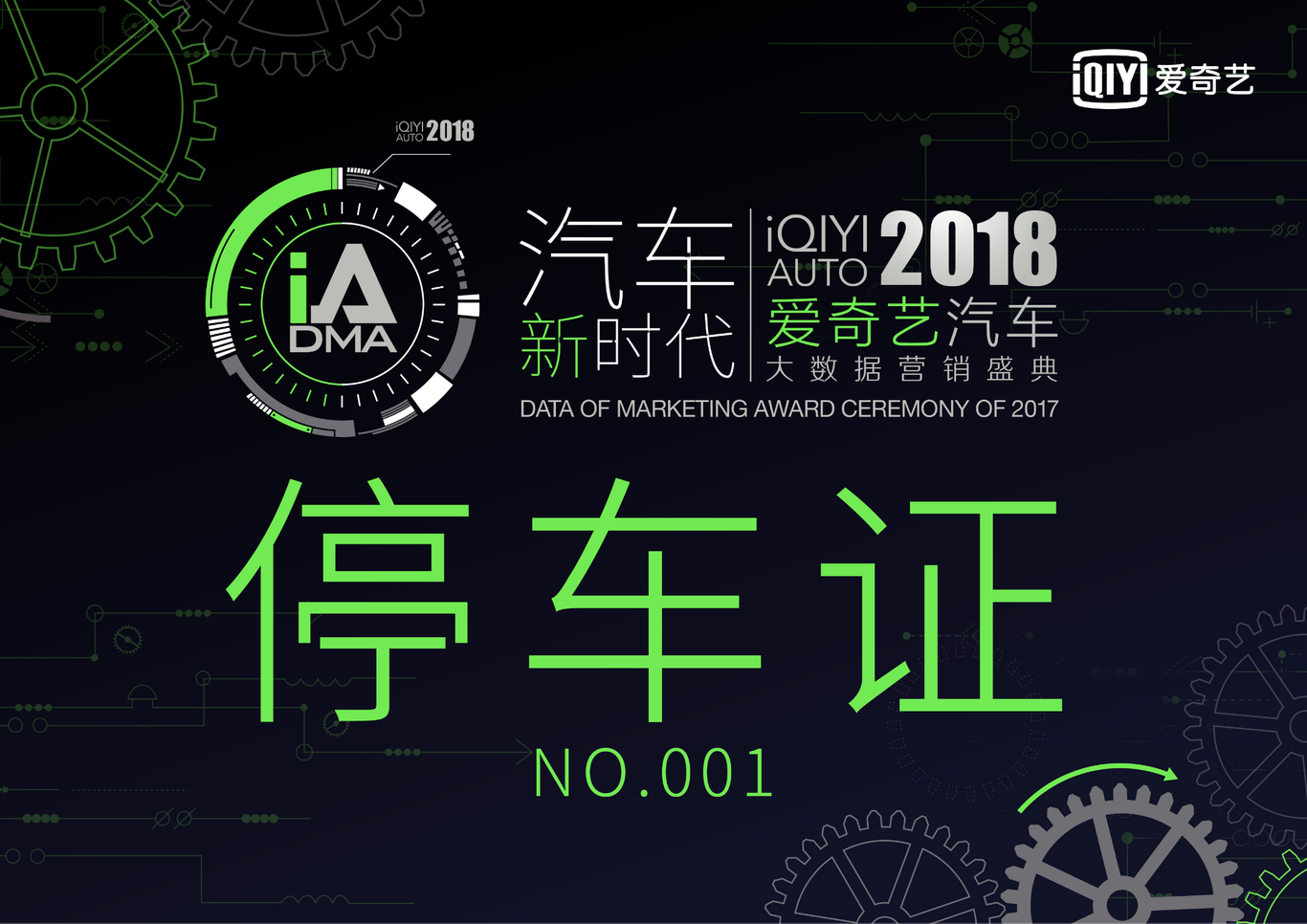 2018爱奇艺汽车大数据营销盛典图2