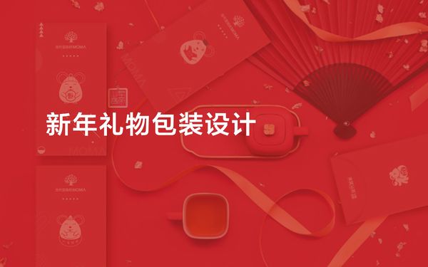 當代顯揚府新年禮品包裝