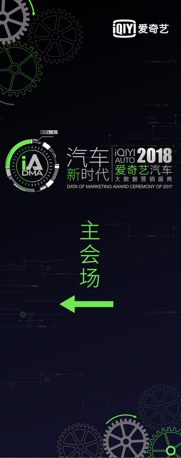 2018爱奇艺汽车大数据营销盛典图1