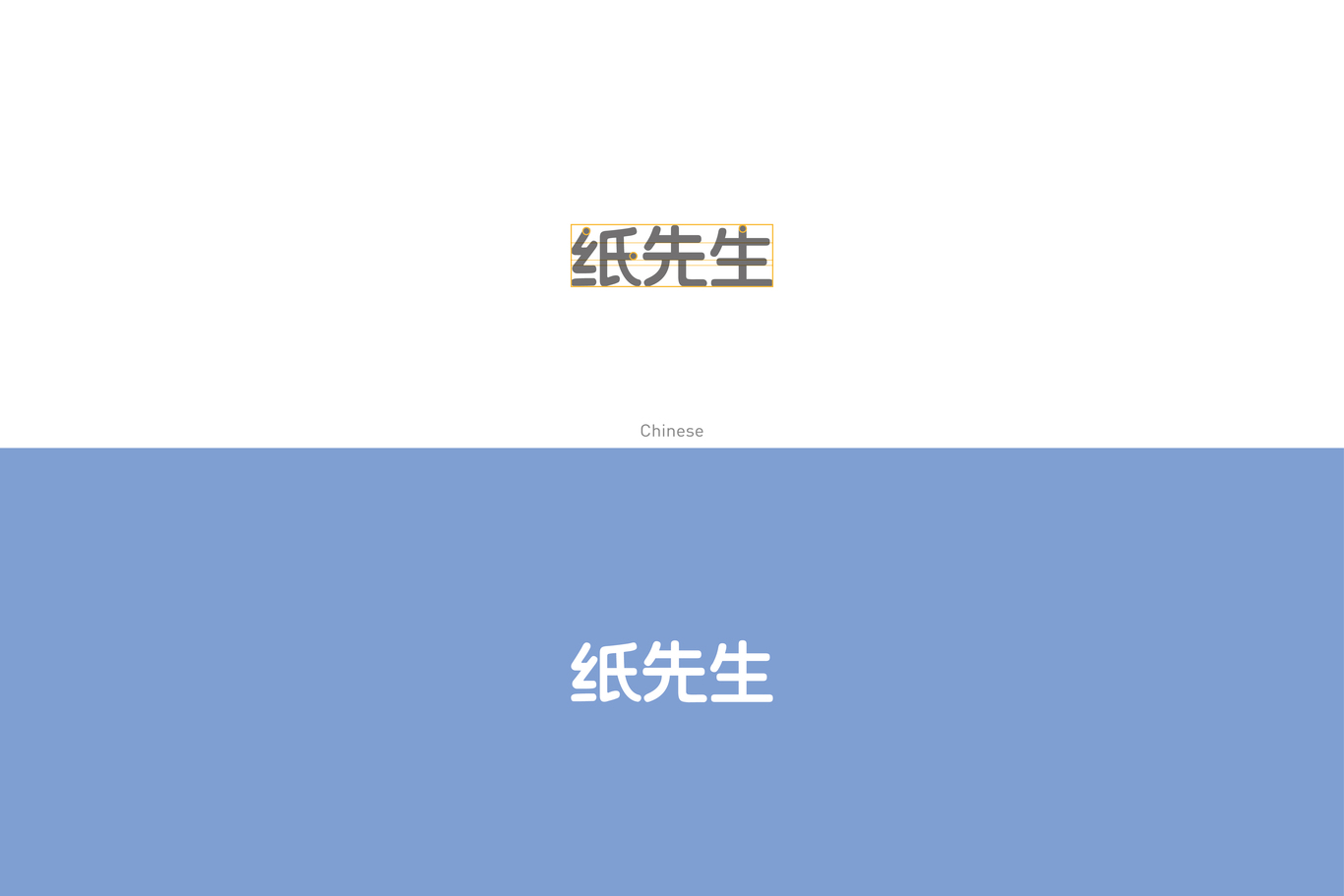 紙先生文創(chuàng)品牌logo和vi設計圖9