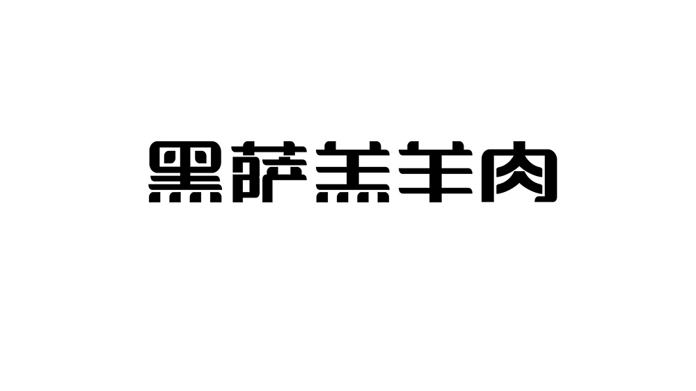 黑薩羔羊肉logo設(shè)計圖1