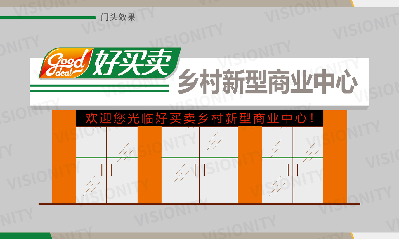 好買賣 農(nóng)村新型購物中心 LOGO設(shè)計圖11