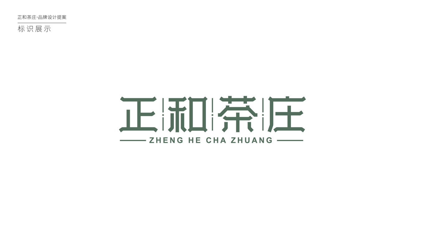 正和茶莊logo設(shè)計圖2