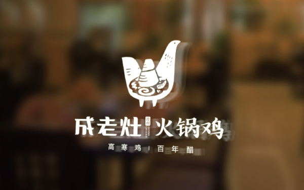 成老灶火鍋雞LOGO設計