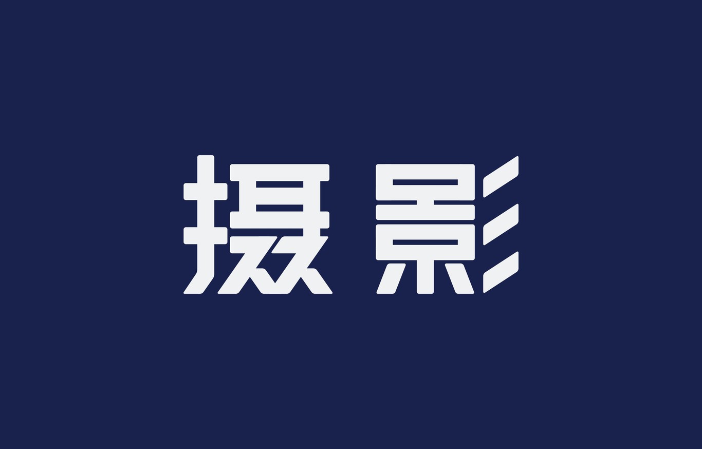 字体合集图12