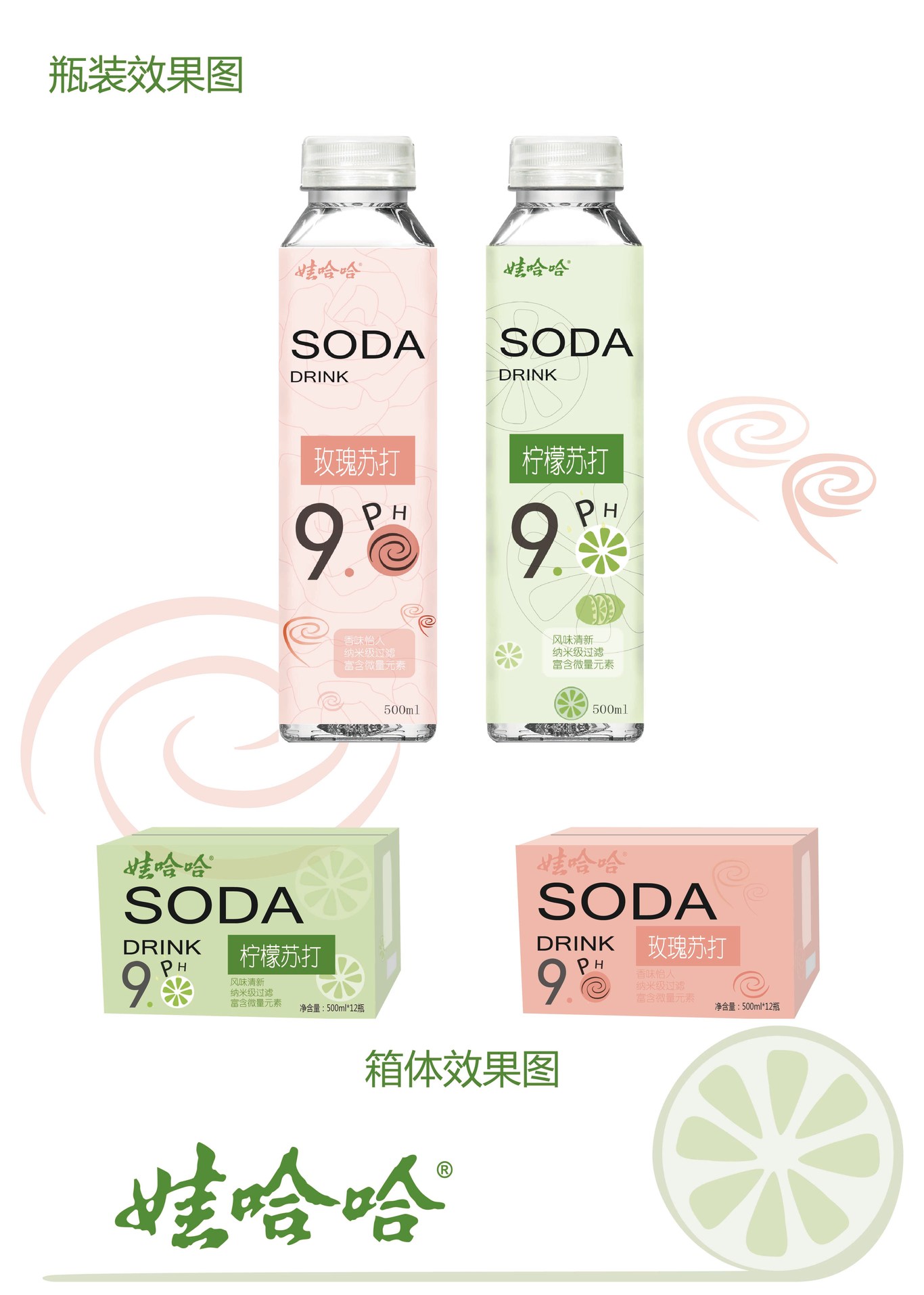 娃哈哈ph9.0苏打水包装设计图1