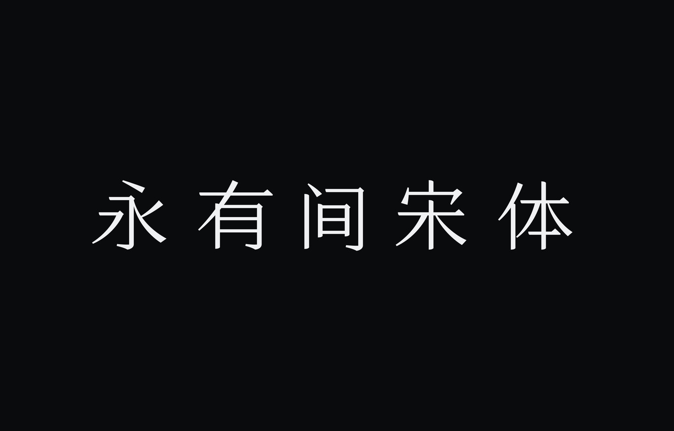 字體合集圖4