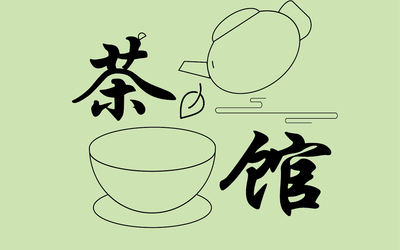 茶館