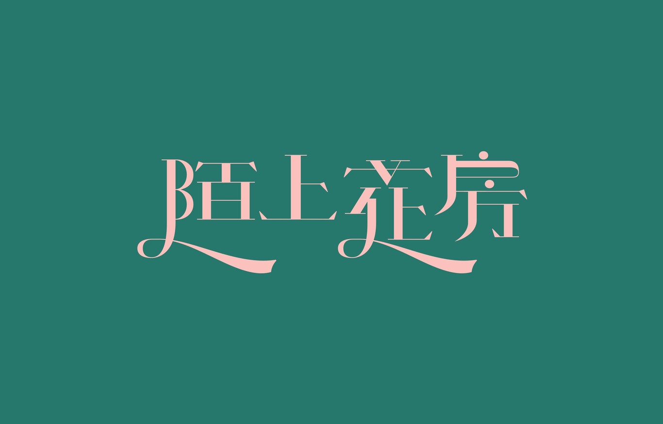 字體合集圖14