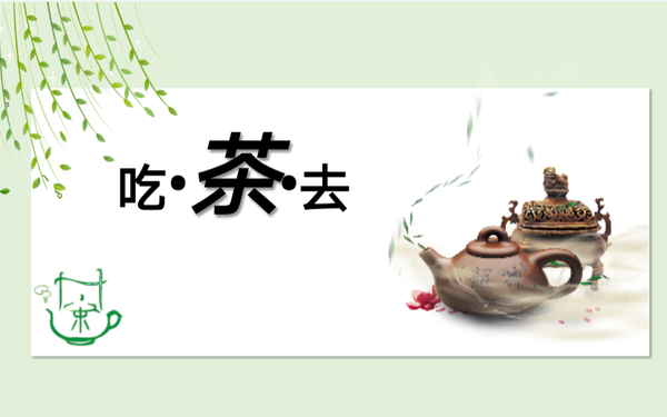 吃茶