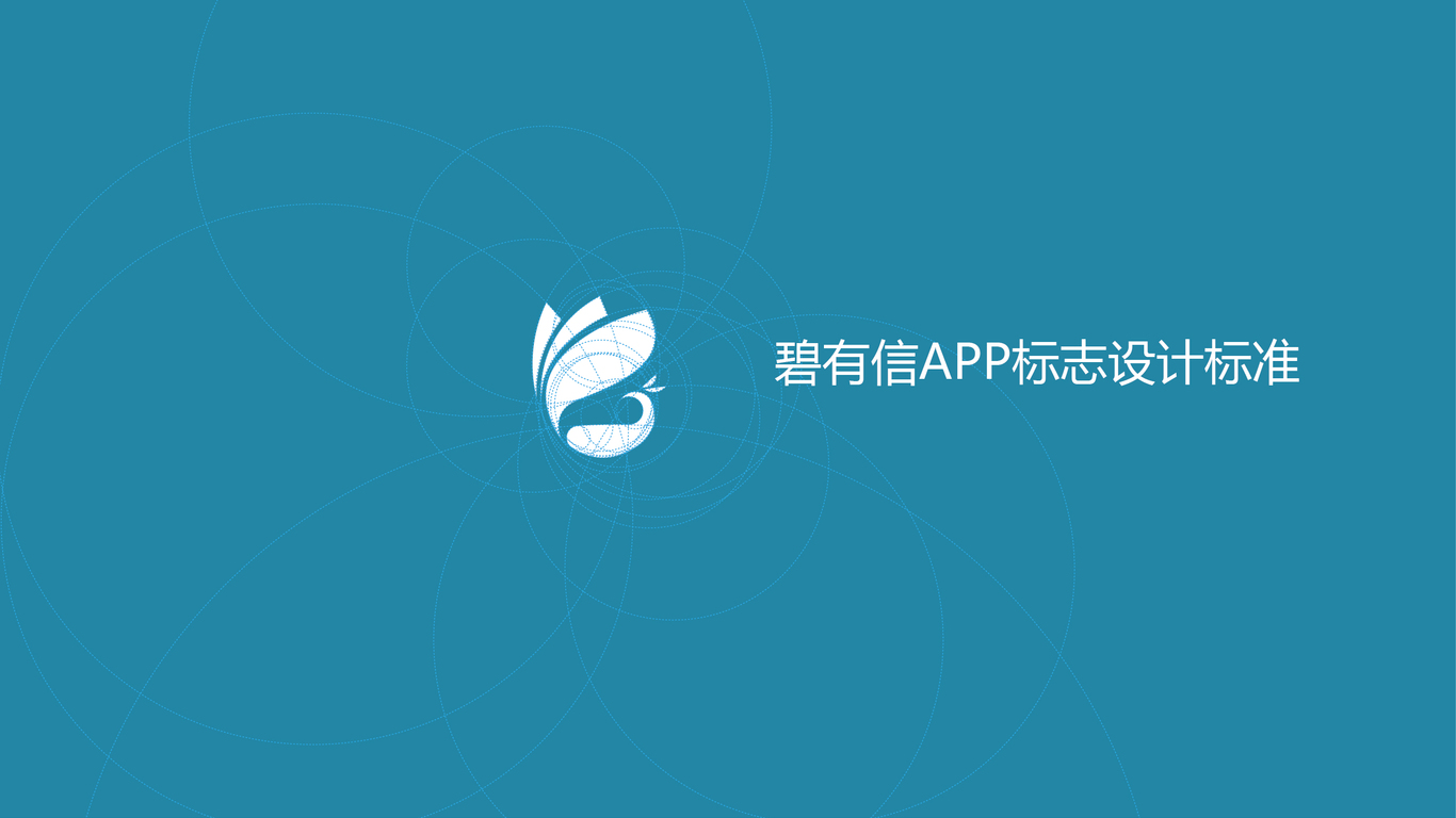 碧有信金融APPP品牌LOGO設計中標圖13