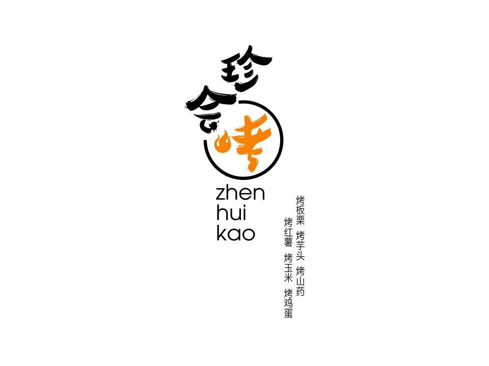 珍會烤!薯你好吃!烤紅薯logo設(shè)計圖1