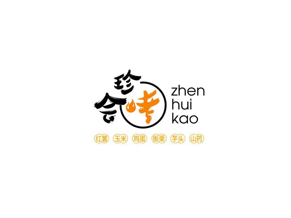 珍會(huì)烤!薯你好吃!烤紅薯logo設(shè)計(jì)圖0