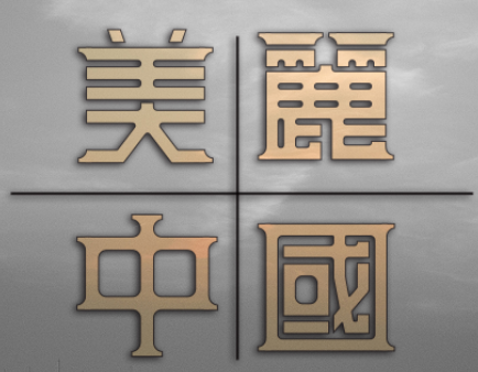 “美麗中國”字體設(shè)計