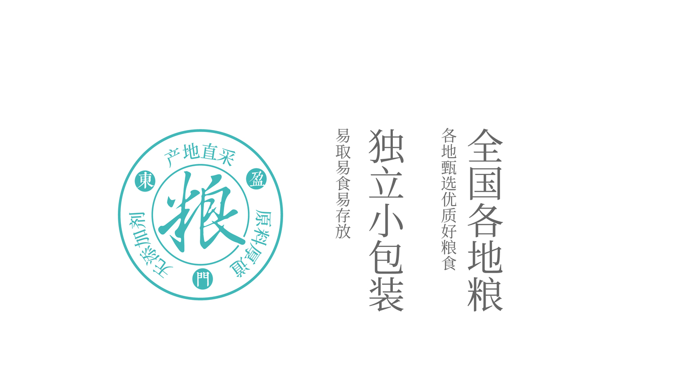 东盈门杂粮品牌全案设计图2