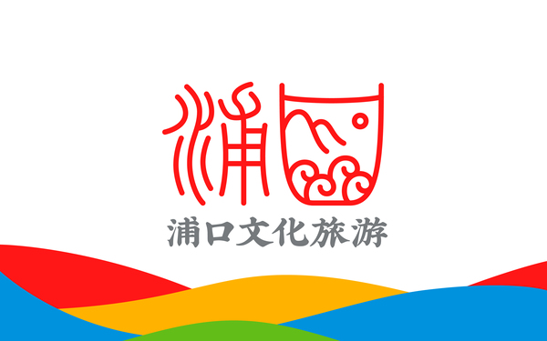 浦口文化旅游LOGO設(shè)計(jì)