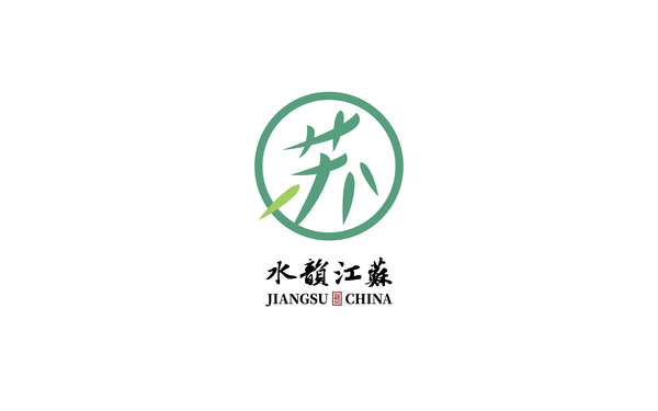水韻江蘇LOGO設(shè)計(jì)