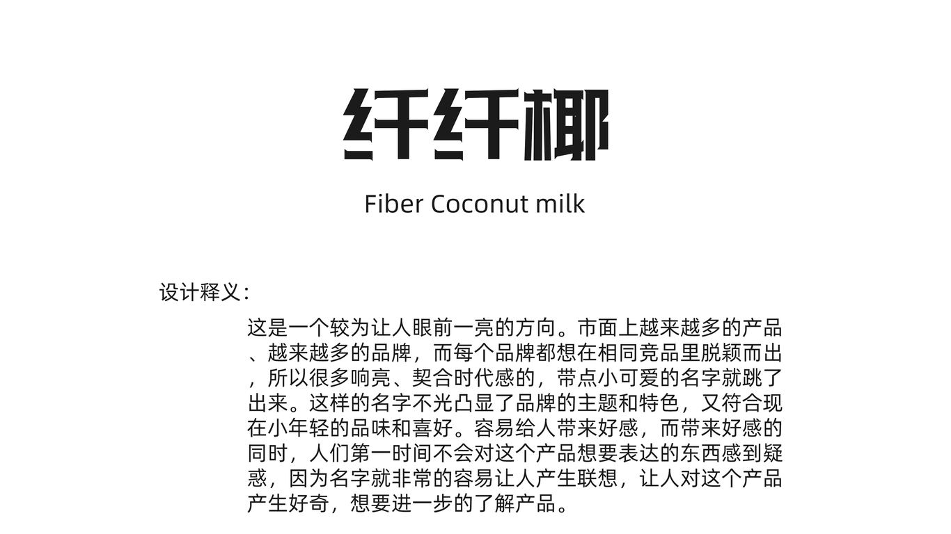 椰奶品牌中英文命名图2