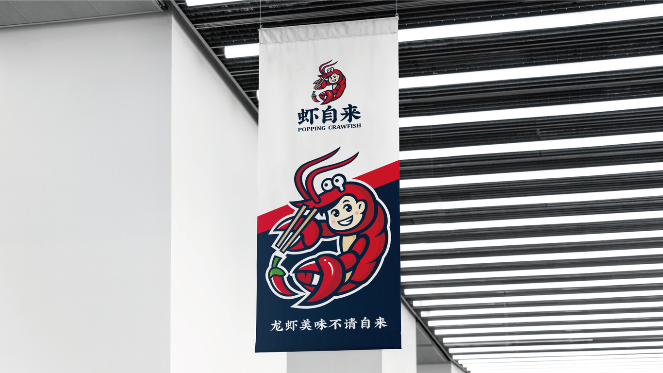 蝦自來(lái)小龍蝦品牌LOGO設(shè)計(jì)中標(biāo)圖10