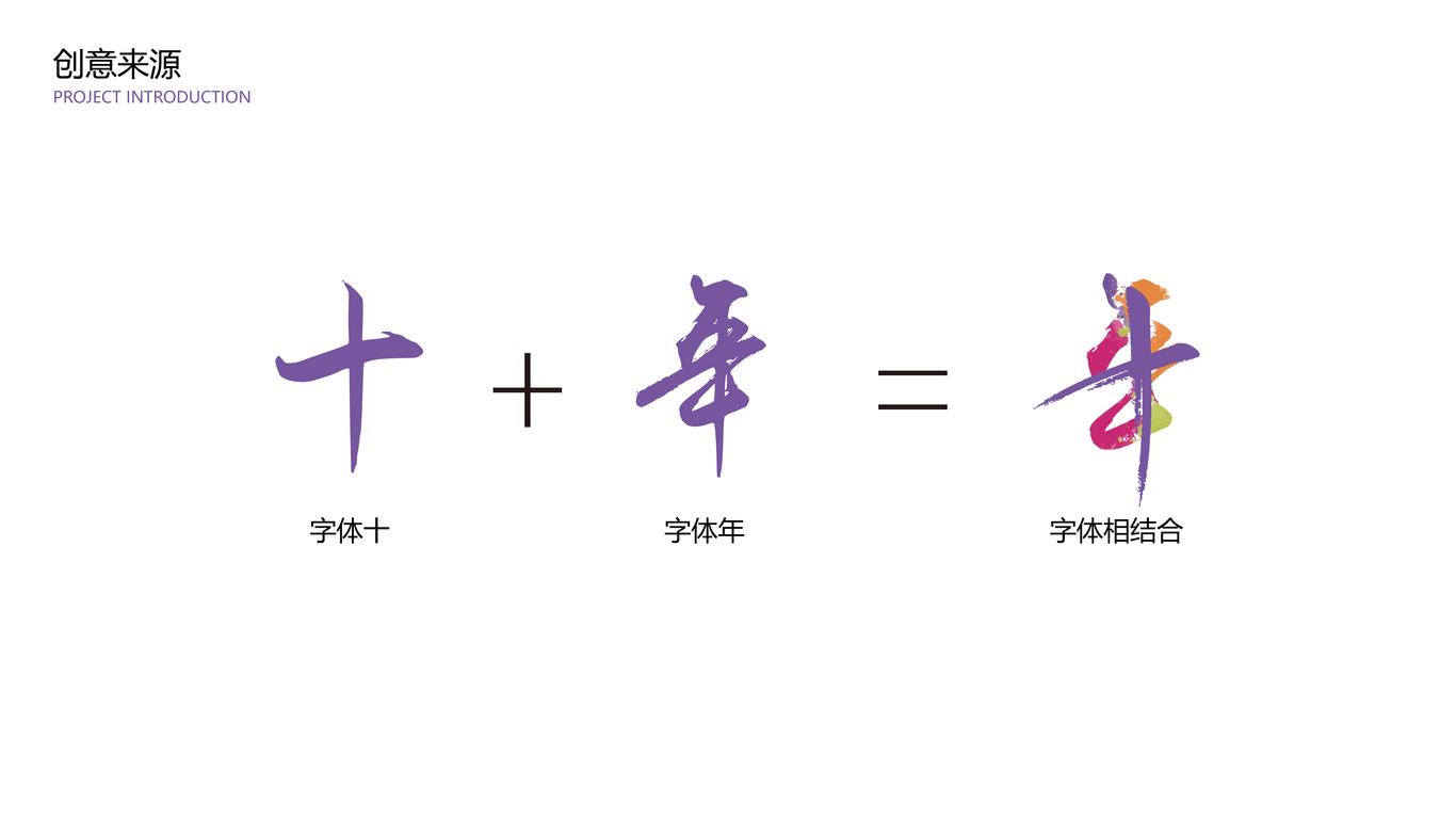 10周年logo设计图2