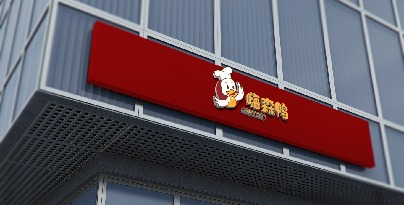 嗨森鸭熟食品牌-标志设计图2