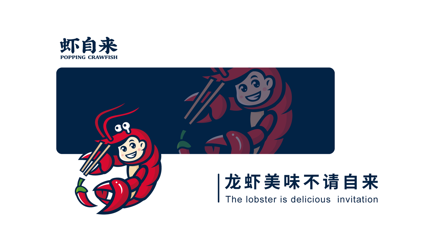 蝦自來(lái)小龍蝦品牌LOGO設(shè)計(jì)中標(biāo)圖1