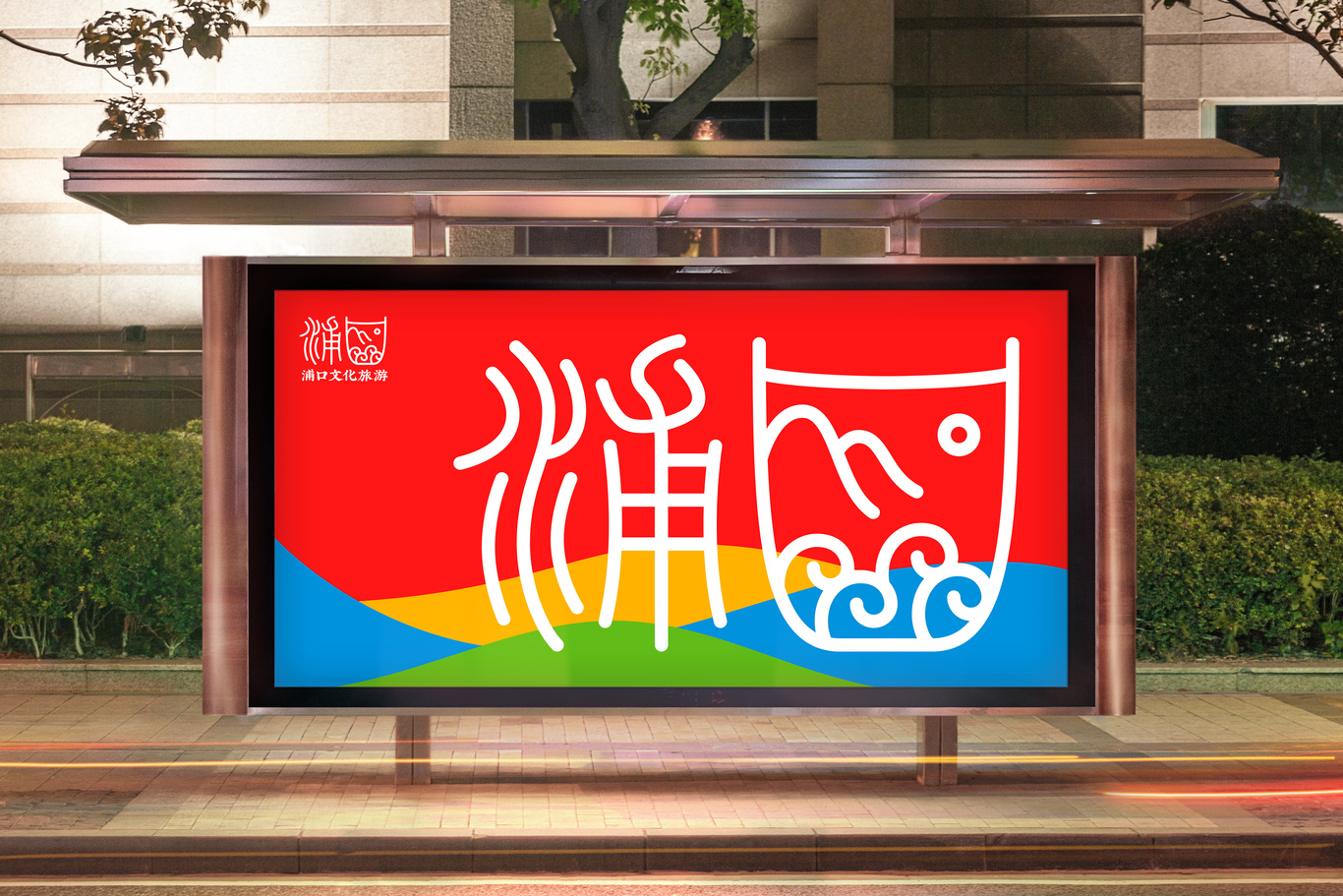 浦口文化旅游LOGO設計圖6