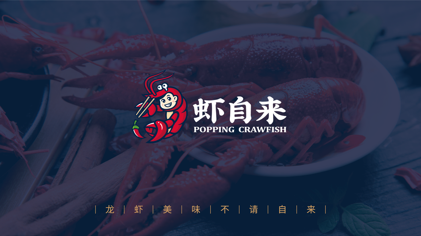 蝦自來(lái)小龍蝦品牌LOGO設(shè)計(jì)中標(biāo)圖2