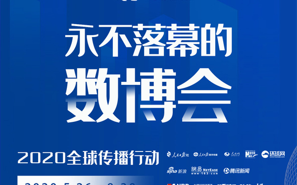 數(shù)搏會(huì)2020專(zhuān)題頁(yè)