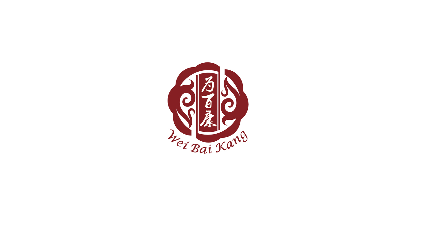 為百康 形象設計圖1