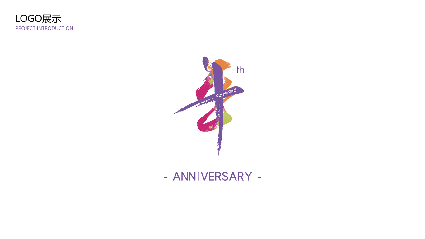 10周年logo设计图1