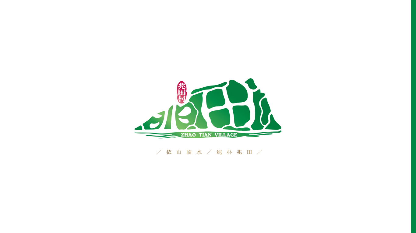 兆田村LOGO設(shè)計(jì)-方案一圖0