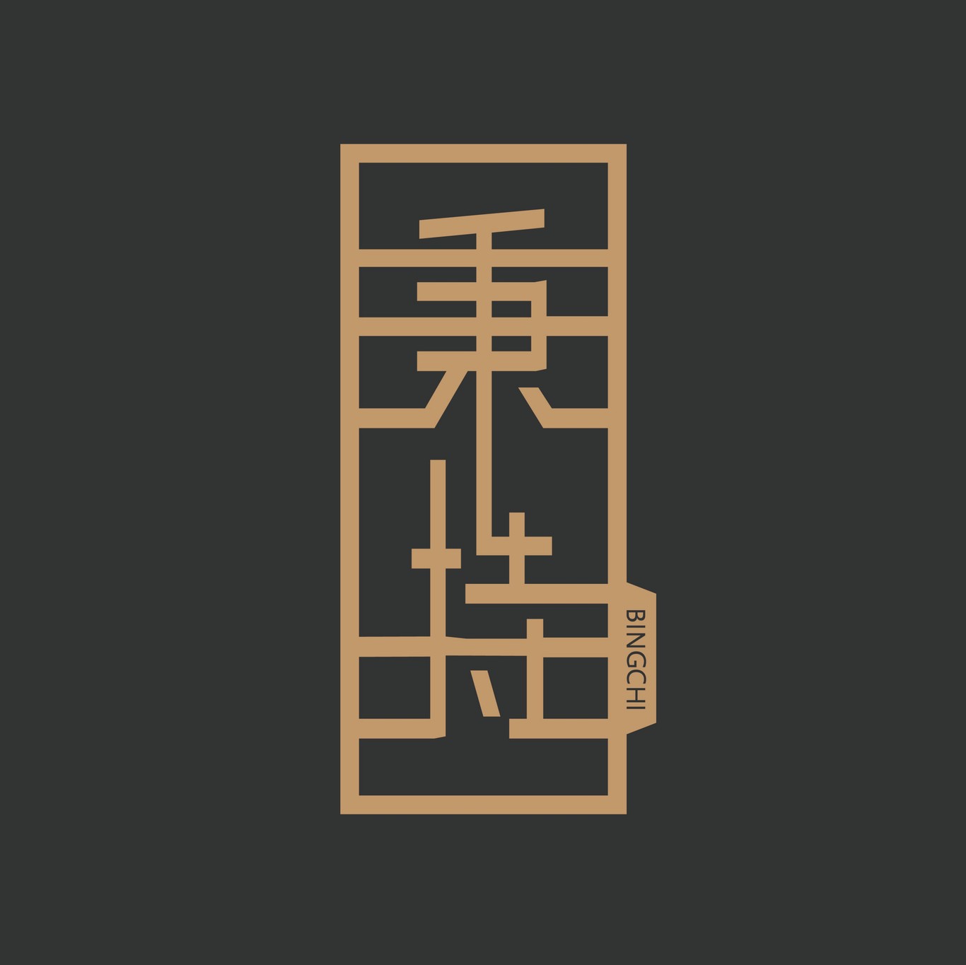 秉持手工匠人文化设计logo图0