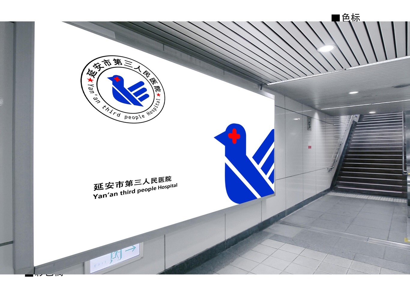 延安市第三人民醫(yī)院logo設計圖4