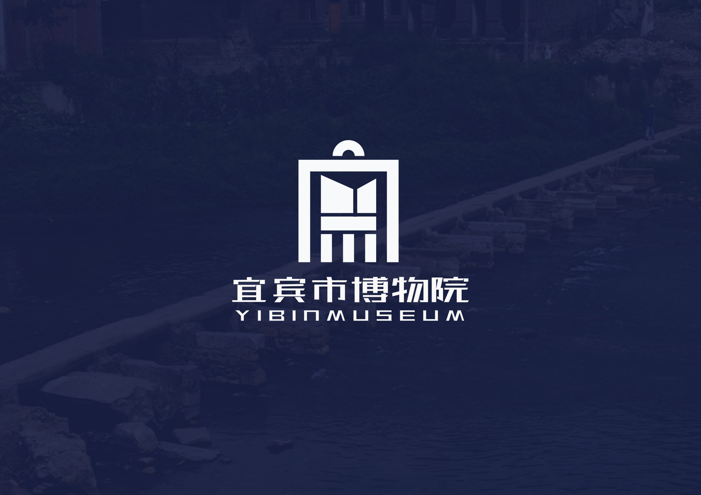 宜賓市博物院logo設(shè)計(jì)圖1