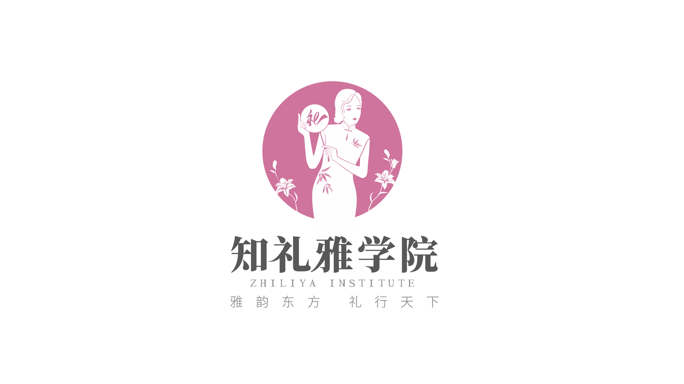 知禮雅學院LOGO設(shè)計中標圖0