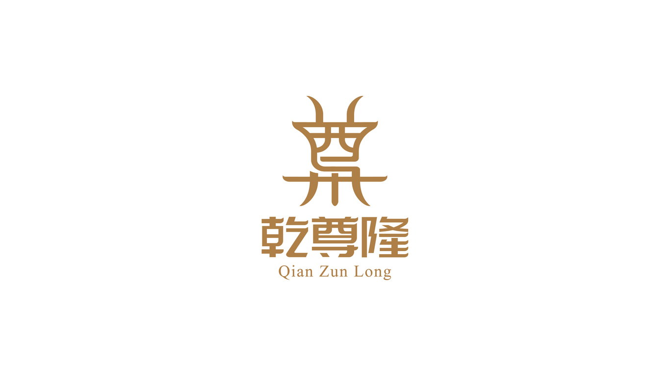 乾尊隆白酒品牌LOGO設(shè)計(jì)中標(biāo)圖0