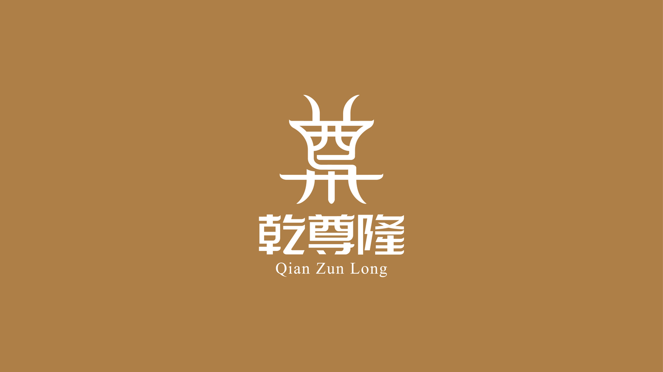 乾尊隆白酒品牌LOGO設(shè)計(jì)中標(biāo)圖1