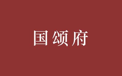 北辰地產(chǎn)-國頌府-網(wǎng)絡(luò)廣告推廣