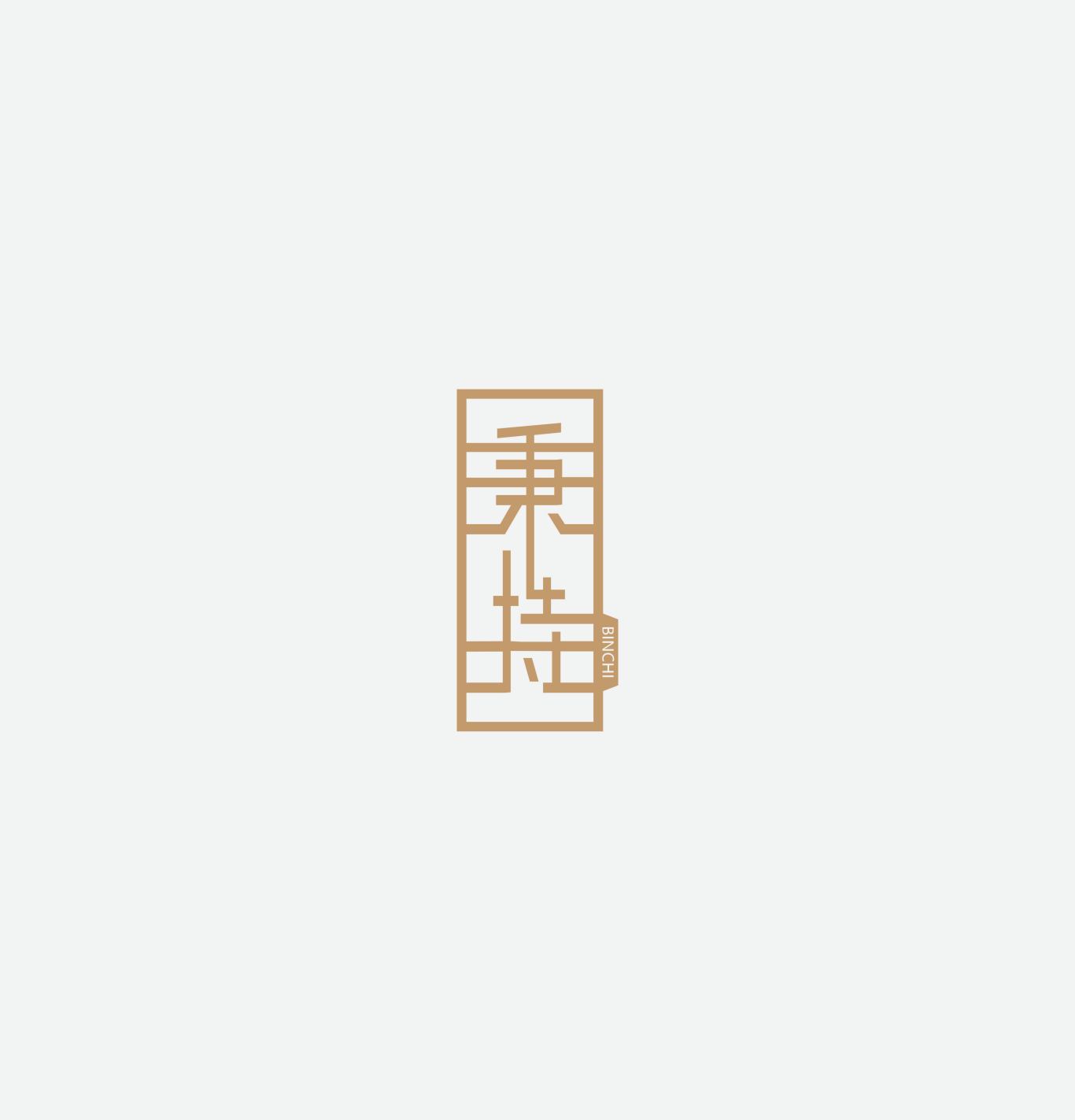 秉持图0