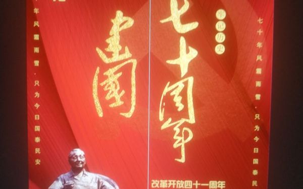 中国七十周年系列海报