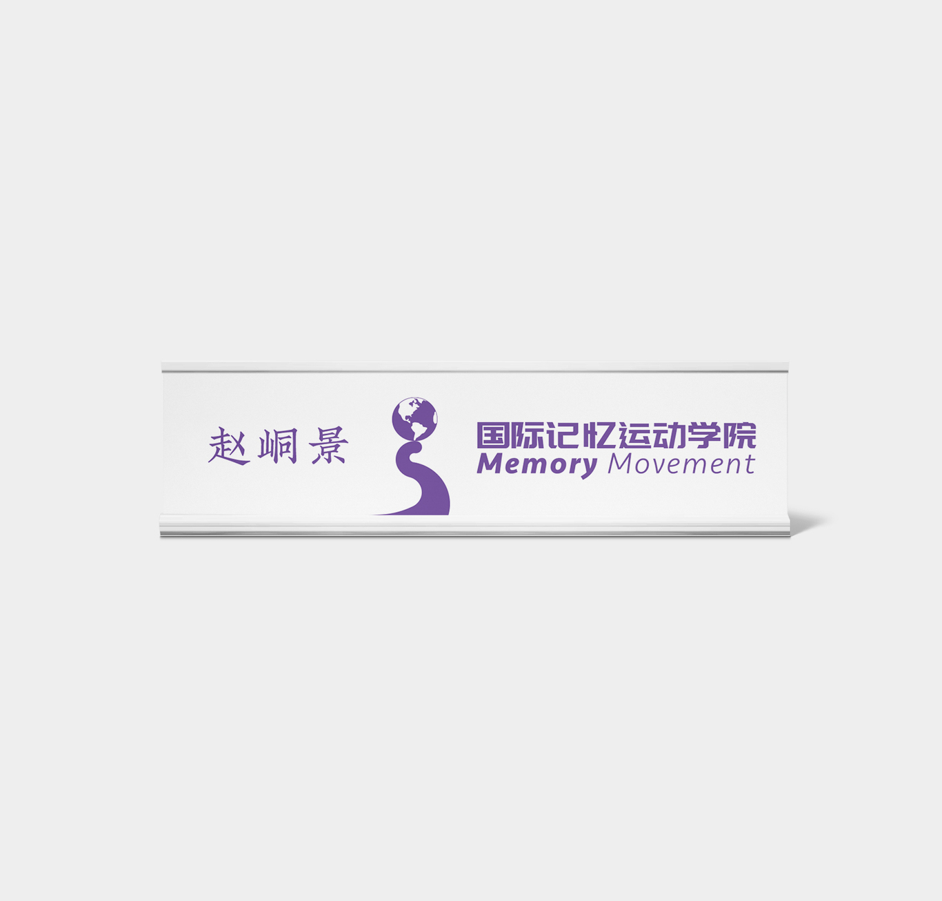 聂东东-国际记忆运动学院logo图1