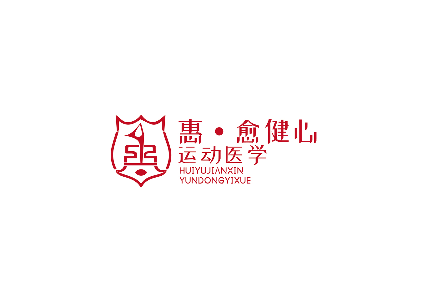 惠.愈健心.運動醫(yī)學(xué) LOGO設(shè)計圖2