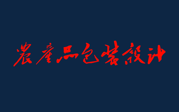 2019農(nóng)產(chǎn)品包裝設(shè)計(jì)