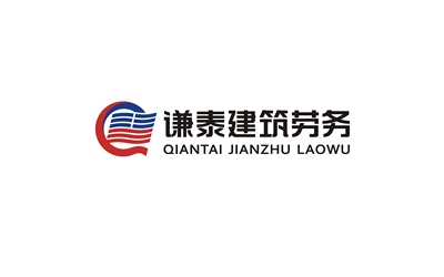 谦泰建筑劳务logo